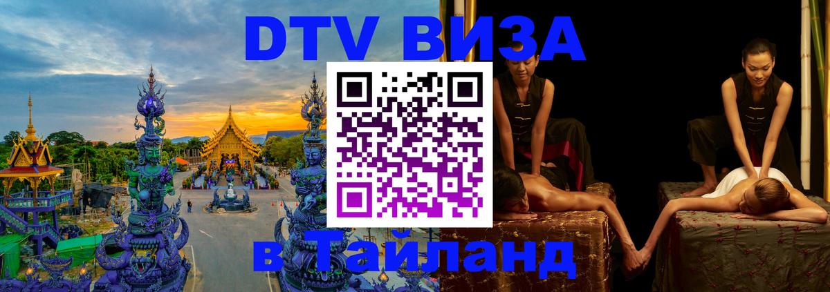 Стоимость и условия DTV визы — оформление в Таиланд под ключ - 