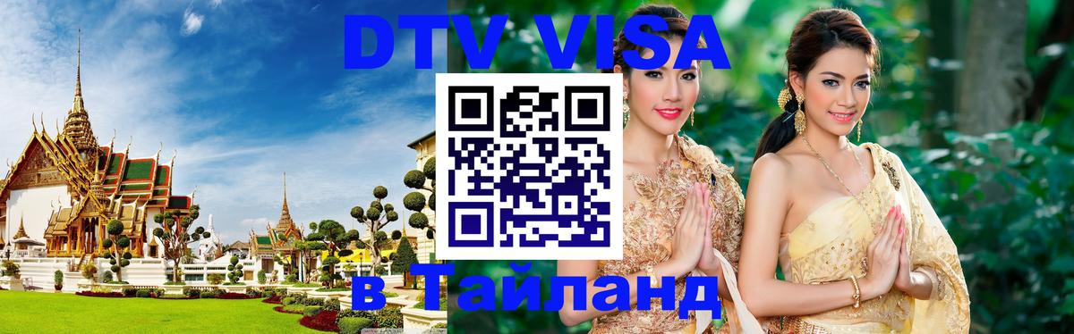 DTV (ДТВ) visa Таиланд Белград 