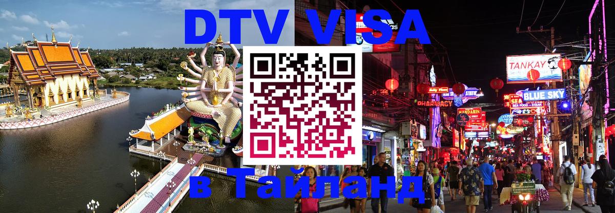 Электронная виза DTV в Тайланд 
